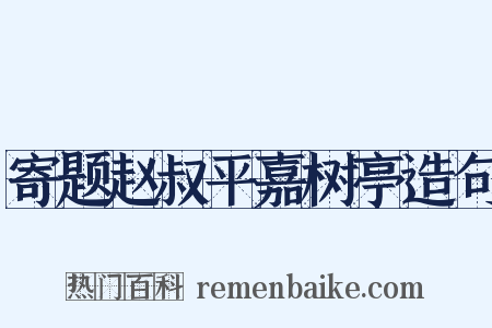寄题赵叔平嘉树亭造句是什么意思的图片
